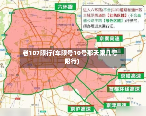 老107限行(车限号10号那天限几号限行)