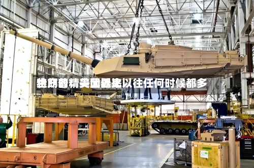 特朗普：美国近来生产的精尖武器比以往任何时候都多-第1张图片