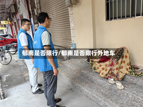 郁南是否限行/郁南是否限行外地车