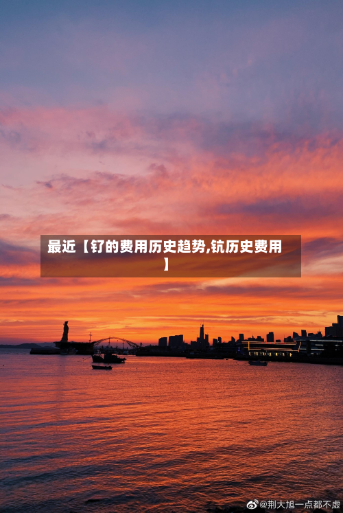 最近【钌的费用历史趋势,钪历史费用】