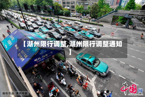 【湖州限行调整,湖州限行调整通知】
