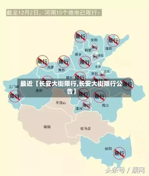 最近【长安大街限行,长安大街限行公告】