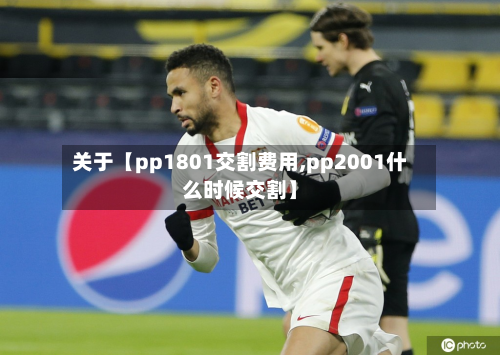 关于【pp1801交割费用,pp2001什么时候交割】