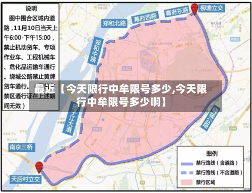 最近【今天限行中牟限号多少,今天限行中牟限号多少啊】