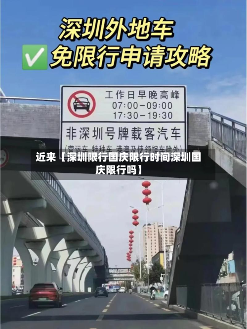 近来【深圳限行国庆限行时间深圳国庆限行吗】