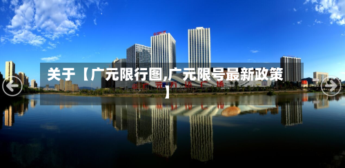 关于【广元限行图,广元限号最新政策】