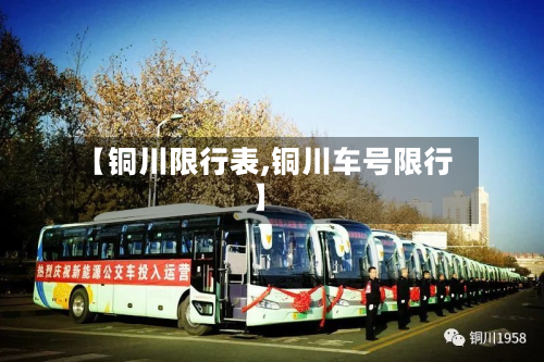 【铜川限行表,铜川车号限行】