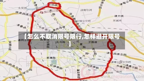 【怎么不取消限号限行,怎样避开限号】