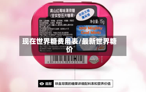 现在世界糖费用表/最新世界糖价