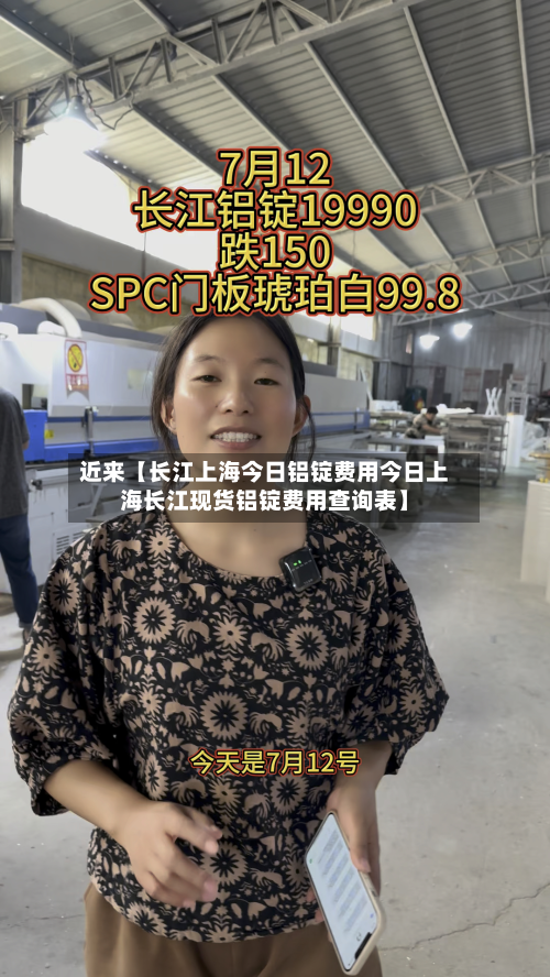 近来【长江上海今日铝锭费用今日上海长江现货铝锭费用查询表】