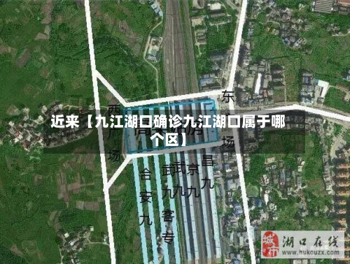 近来【九江湖口确诊九江湖口属于哪个区】