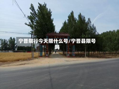 宁晋限行今天限什么号/宁晋县限号吗
