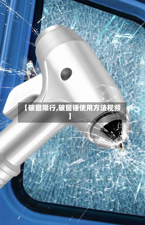 【破窗限行,破窗锤使用方法视频】
