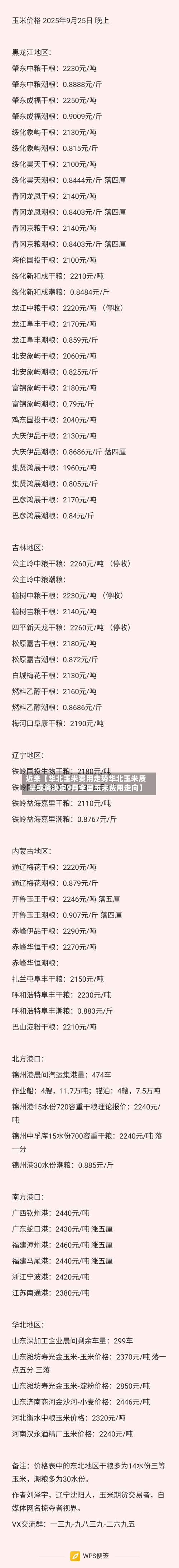 近来【华北玉米费用走势华北玉米质量或将决定9月全国玉米费用走向】