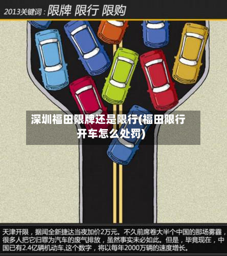 深圳福田限牌还是限行(福田限行开车怎么处罚)