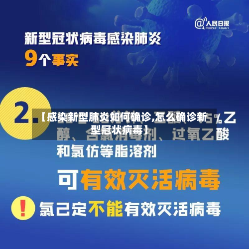【感染新型肺炎如何确诊,怎么确诊新型冠状病毒】