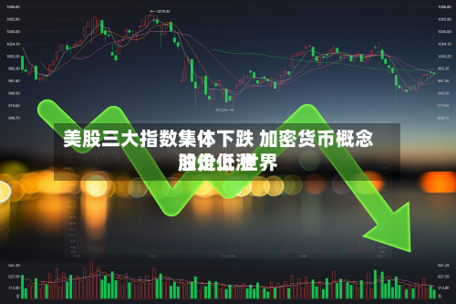 美股三大指数集体下跌 加密货币概念股走低 世界
油价上涨-第1张图片