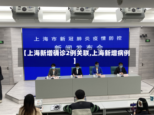 【上海新增确诊2例关联,上海新增病例】