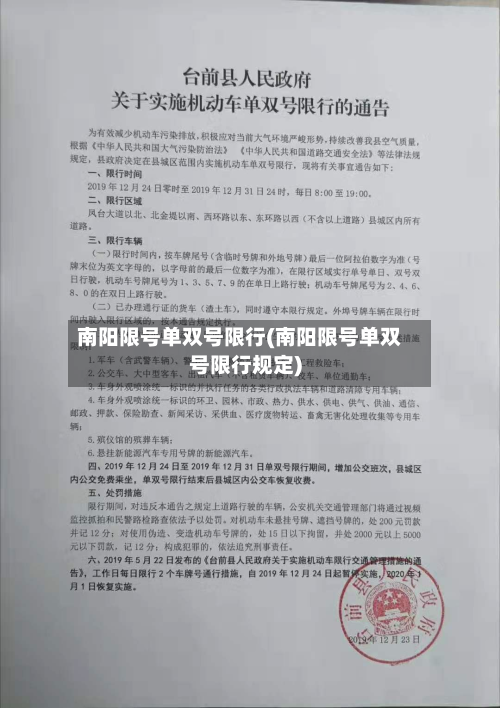 南阳限号单双号限行(南阳限号单双号限行规定)