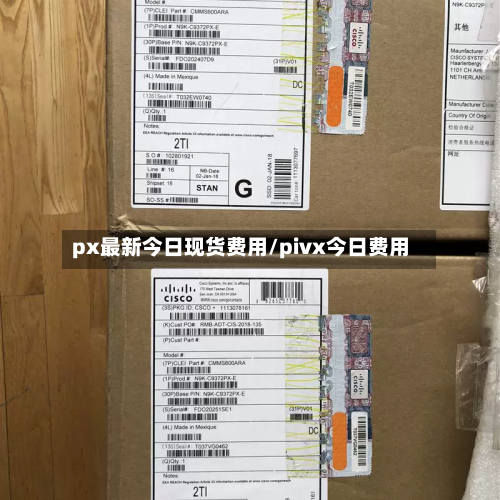 px最新今日现货费用/pivx今日费用