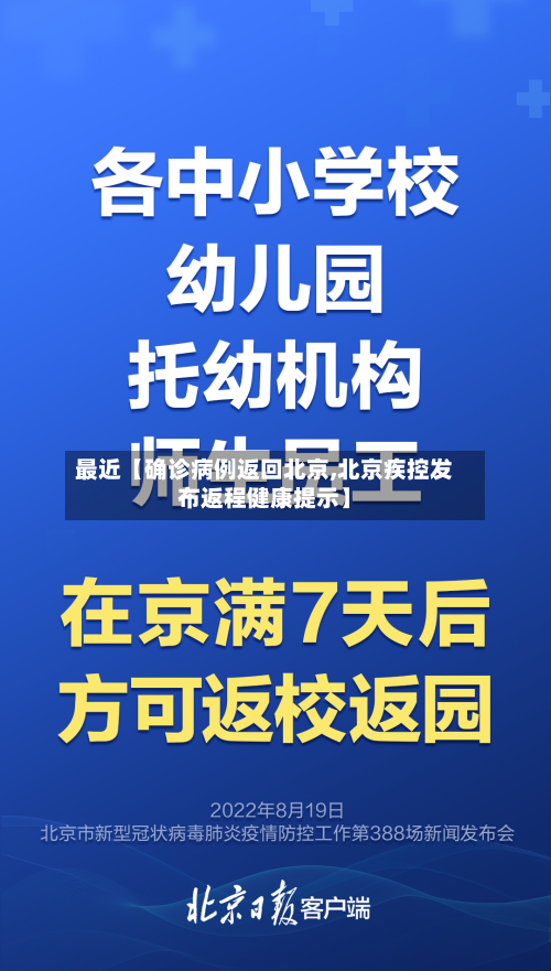 最近【确诊病例返回北京,北京疾控发布返程健康提示】