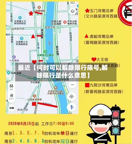最近【何时可以解除限行限号,解除限行是什么意思】