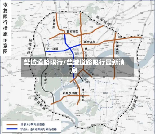 盐城道路限行/盐城道路限行最新消息