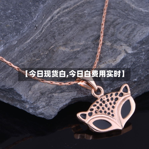 【今日现货白,今日白费用实时】