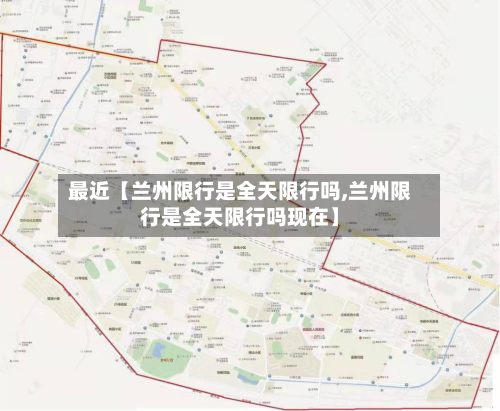 最近【兰州限行是全天限行吗,兰州限行是全天限行吗现在】