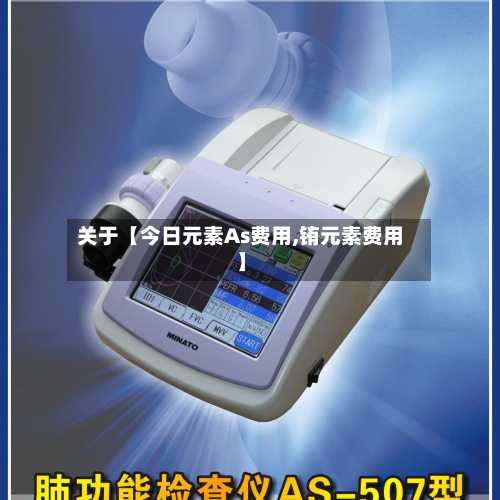 关于【今日元素As费用,铕元素费用】