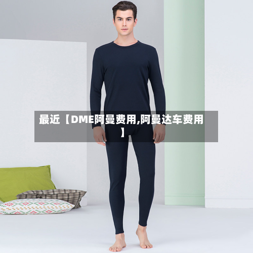 最近【DME阿曼费用,阿曼达车费用】