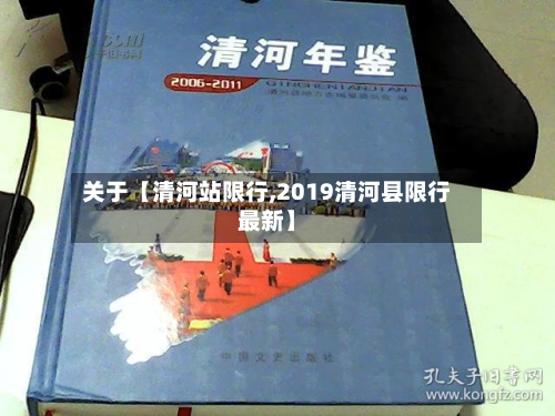 关于【清河站限行,2019清河县限行最新】