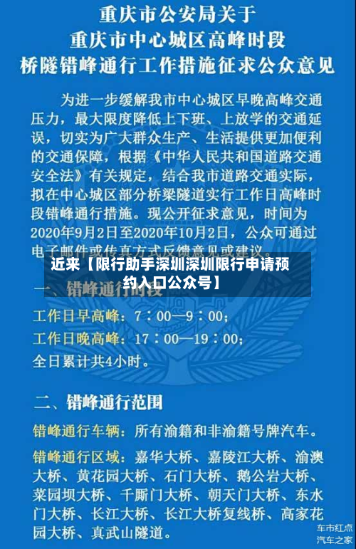 近来【限行助手深圳深圳限行申请预约入口公众号】