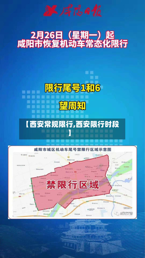 【西安常规限行,西安限行时段】