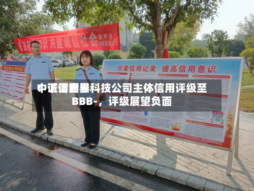 中诚信世界：下调闻泰科技公司主体信用评级至BBB-，评级展望负面