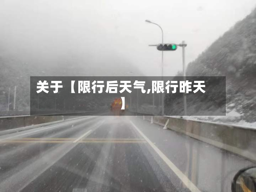 关于【限行后天气,限行昨天】
