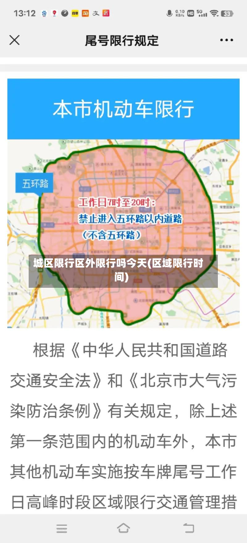 城区限行区外限行吗今天(区域限行时间)