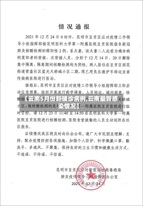 【云南5月份新确诊病例,云南最新感染情况】