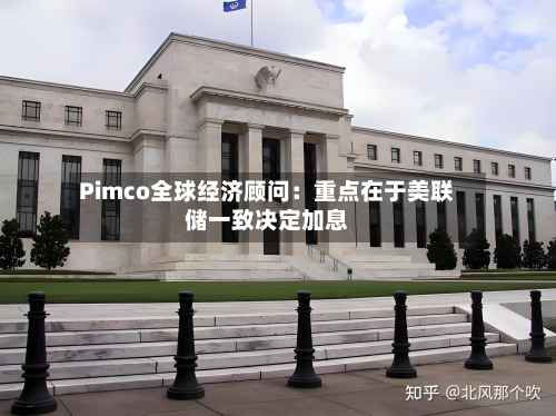 Pimco全球经济顾问：重点在于美联储一致决定加息