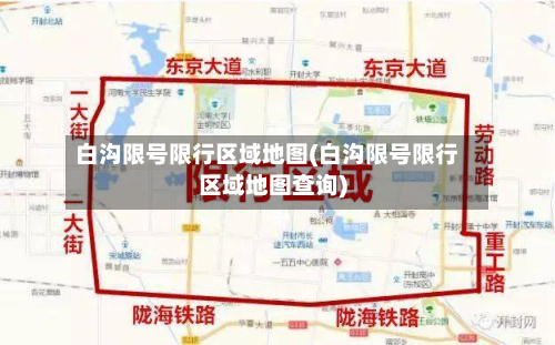 白沟限号限行区域地图(白沟限号限行区域地图查询)