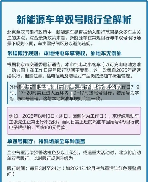 关于【车辆限行信号,车子限行怎么办】
