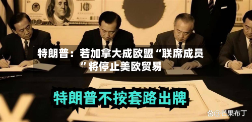 特朗普：若加拿大成欧盟“联席成员	”将停止美欧贸易-第1张图片