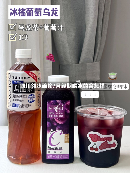 四川邻水确诊/月经期喝冰的会怎样