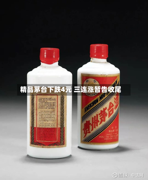精品茅台下跌4元 三连涨暂告收尾