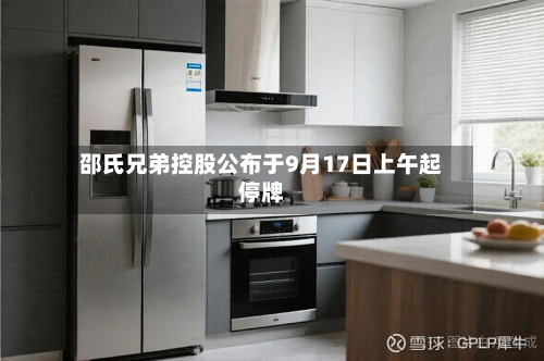 邵氏兄弟控股公布于9月17日上午起停牌-第1张图片