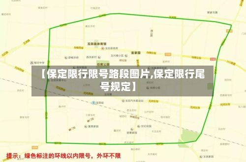 【保定限行限号路段图片,保定限行尾号规定】