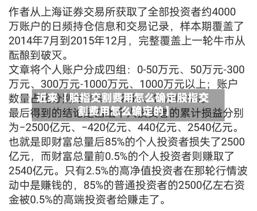 近来【股指交割费用怎么确定股指交割费用怎么确定的】