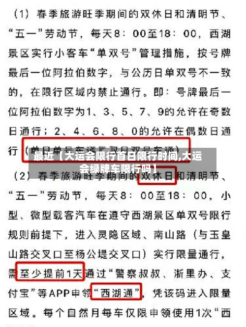 最近【大运会限行首日限行时间,大运会绿牌车限行吗】