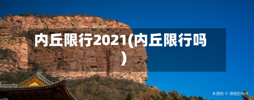 内丘限行2021(内丘限行吗)