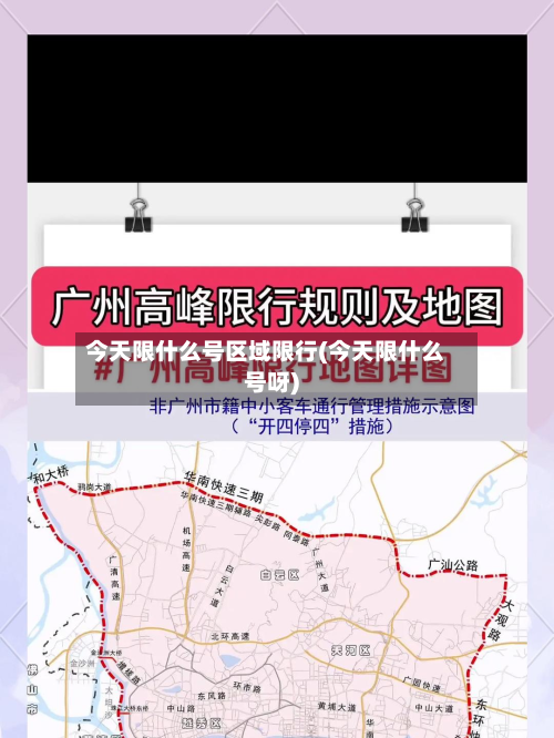 今天限什么号区域限行(今天限什么号呀)
